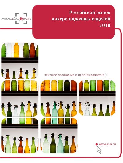 Рынок ликероводочных изделий в России: данные 2023 и итоги 2022, прогноз до 2026