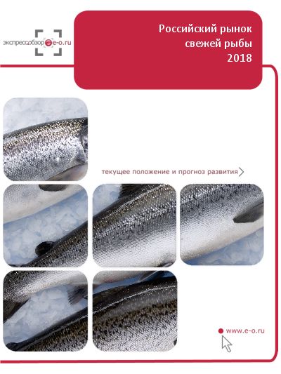 Рынок живой, свежей и охлажденной рыбы в России: данные 2023 и итоги 2022, прогноз до 2026