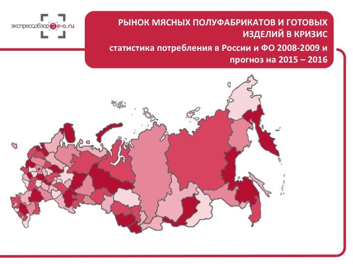 Рынок мясных полуфабрикатов и готовых изделий в кризис 2008-2009 |