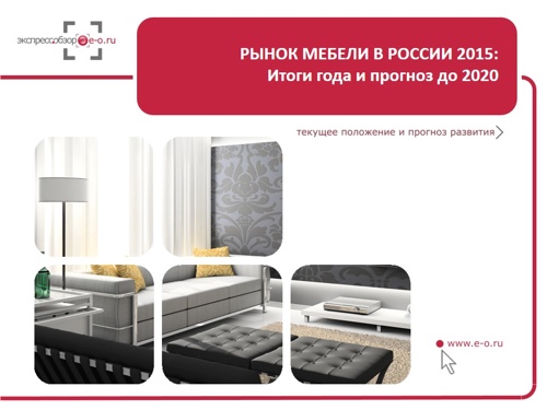 рынок мебели: итоги года