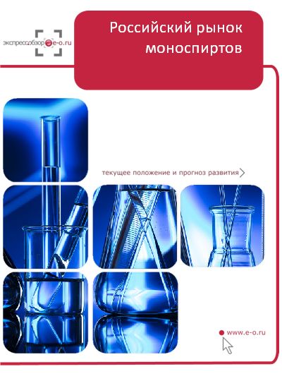 Рынок моноспиртов: итоги 2022, данные 2023, прогноз до 2026