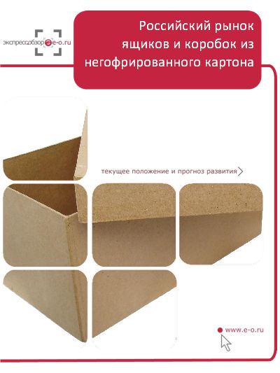 Рынок ящиков и коробок из негофрированного картона: итоги 2022, данные 2023, прогноз до 2026