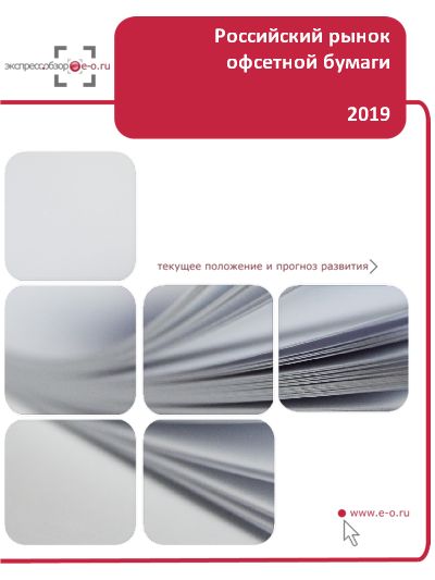 Рынок офсетной бумаги: итоги 2018, данные 2019 и прогноз до 2024