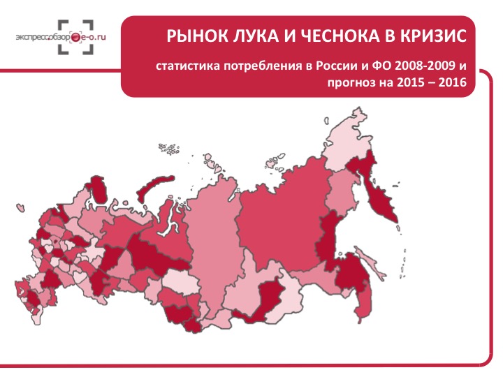 Рынок лука и чеснока в кризис: статистика потребления в России и ФО 2008-2009 и прогноз на 2015 – 2016