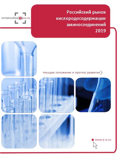 Рынок кислородосодержащих аминосоединений: итоги 2022, данные 2023, прогноз до 2026