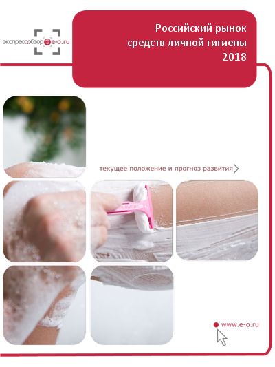 Рынок средств личной гигиены в России: данные 2024 и итоги 2023, прогноз до 2028