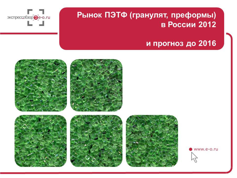 РЫНОК ПЭТФ В РОССИИ (ГРАНУЛЯТ, ПРЕФОРМЫ) 2012: ПРОИЗВОДСТВО, ОБЪЕМ РЫНКА, ИМПОРТ, ЭКСПОРТ, ПРОГНОЗ НА 2013-2016 ГГ.