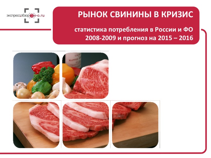 Рынок свинины в кризис: статистика потребления в России и ФО 2008-2009 и прогноз на 2015 – 2016