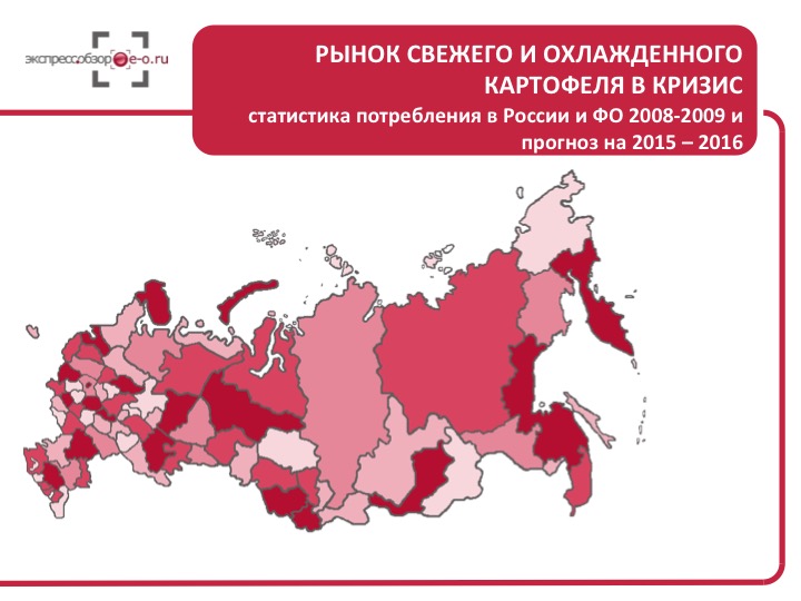 Рынок свежего и охлажденного картофеля в кризис: статистика потребления в России и ФО 2008-2009 и прогноз на 2015 – 2016