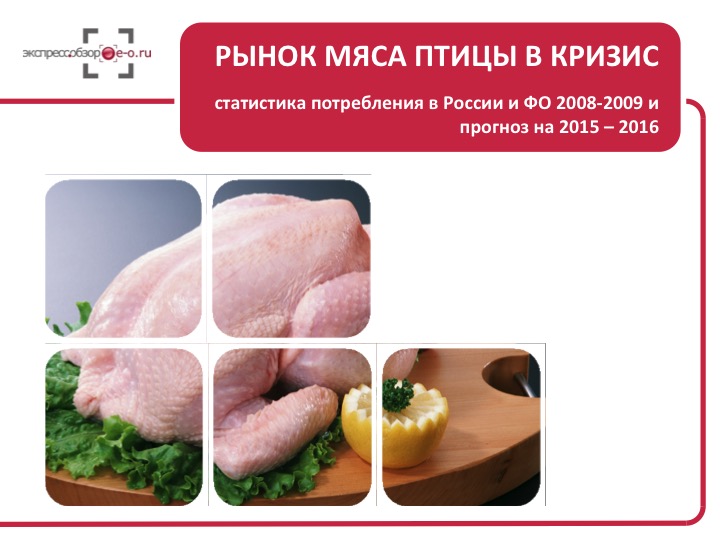 Рынок мяса птицы в кризис: статистика потребления в России и ФО 2008-2009 и прогноз на 2015 – 2016