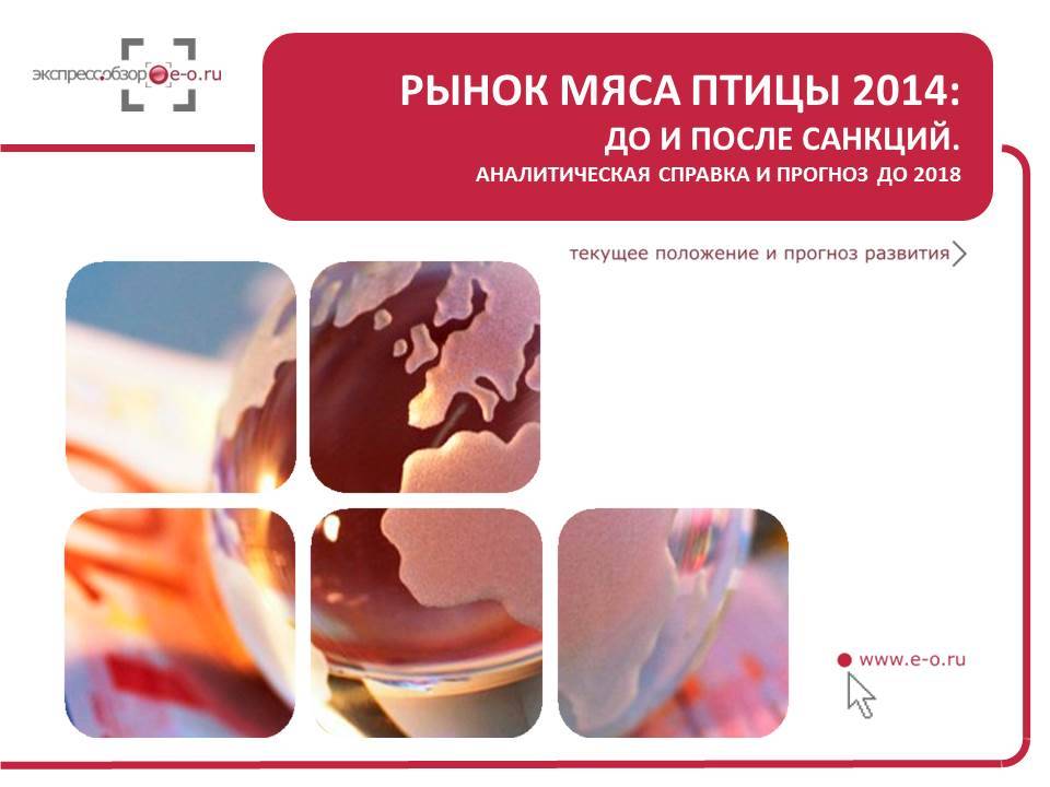 Рынок мяса птицы 2014: до и после санкций. Аналитическая справка и прогноз до 2018