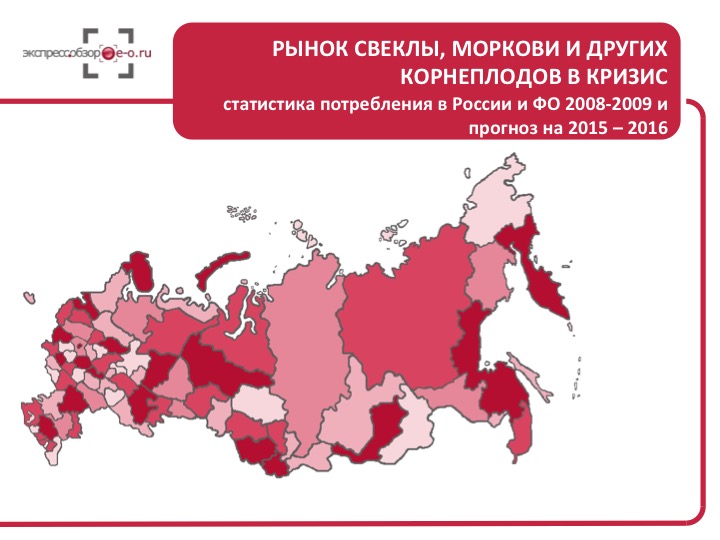 Рынок свеклы, моркови и других корнеплодов в кризис: статистика потребления в России и ФО 2008-2009 и прогноз на 2015 – 2016