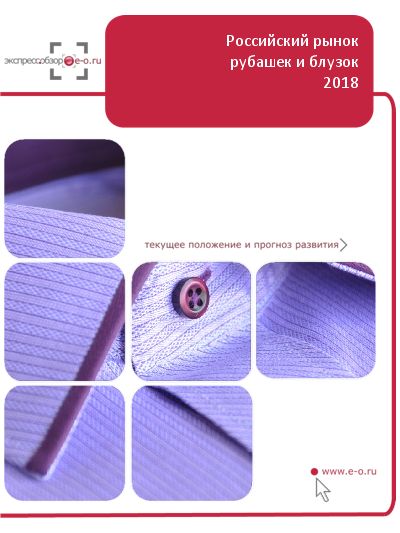Сокращение рынка рубашек и блузок в 2015-2016 годах