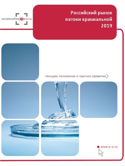 Рынок патоки крахмальной: итоги 2018, данные 2019 и прогноз до 2023