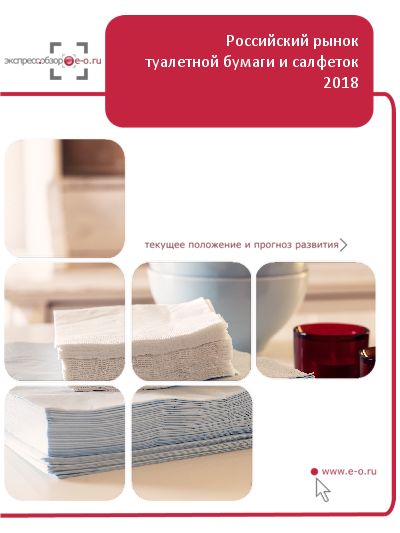 Рынок туалетной бумаги и бумажных салфеток в России: данные 2021 и итоги 2020, прогноз до 2024