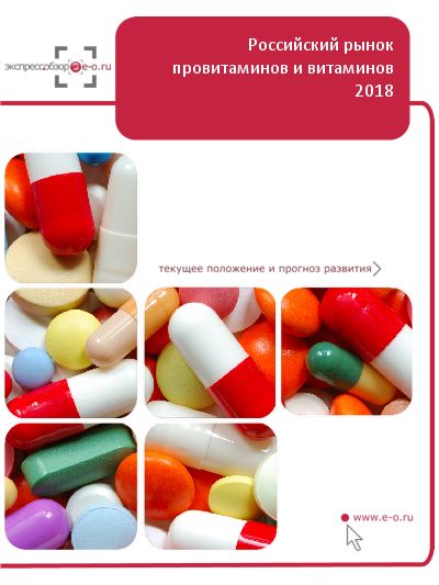 Рынок провитаминов, витаминов и их производных в России: данные 2021 и итоги 2020, прогноз до 2024