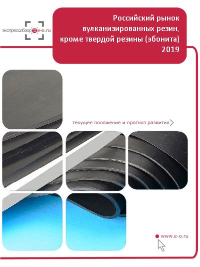 Рынок вулканизированных резин, кроме твердой (эбонита): итоги 2022, данные 2023, прогноз до 2026