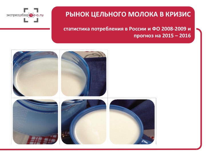 Рынок цельного молока в кризис: статистика потребления в России и ФО 2008-2009 и прогноз на 2015 – 2016