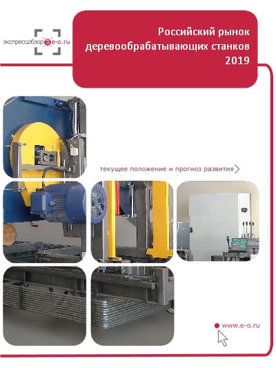 Рынок деревообрабатывающих станков: итоги 2022, данные 2023, прогноз до 2026