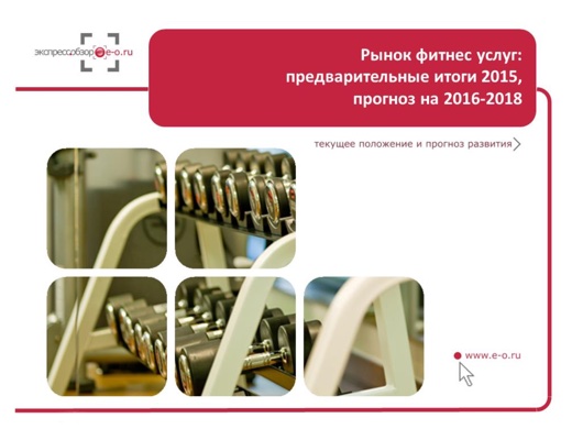 Анализ рынка фитнес-услуг в России 2015: количественные показатели, рейтинги игроков и прогноз до 2018