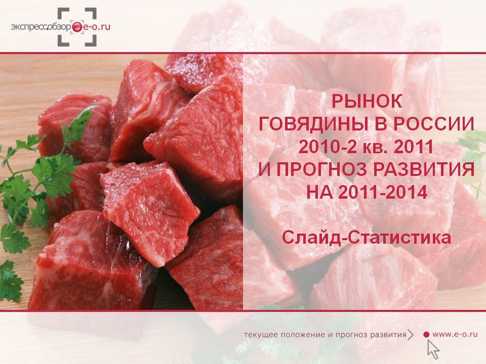 Рынок говядины в России 2010-2 кв. 2011 и прогноз на 2011-2014