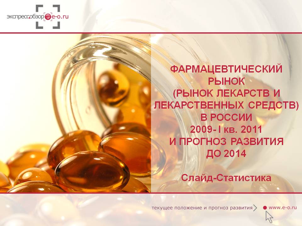 фармацевтический рынок россии 2011