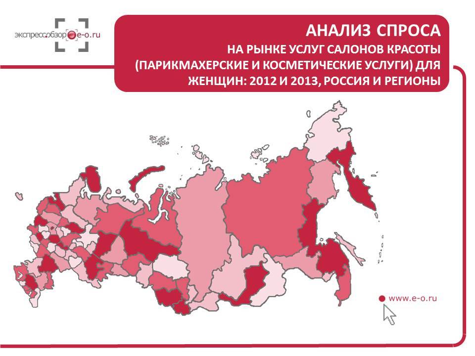 В 2013 году расходы россиян на услуги салонов красоты выросли на 5,5%, а москвичи потратили на 15% меньше, чем в 2012 году