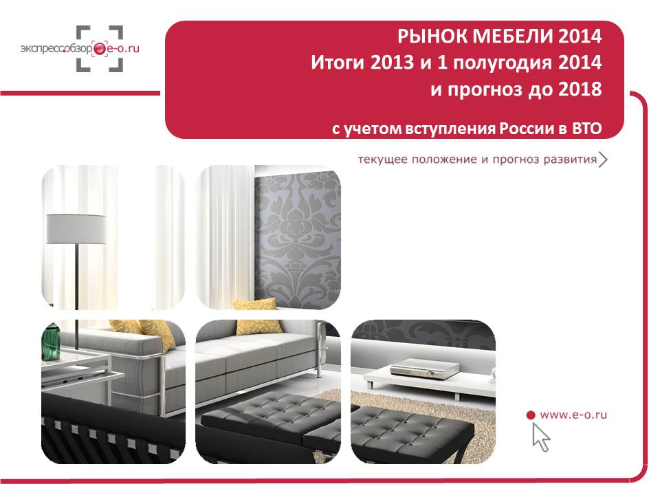 Рынок мебели 2014