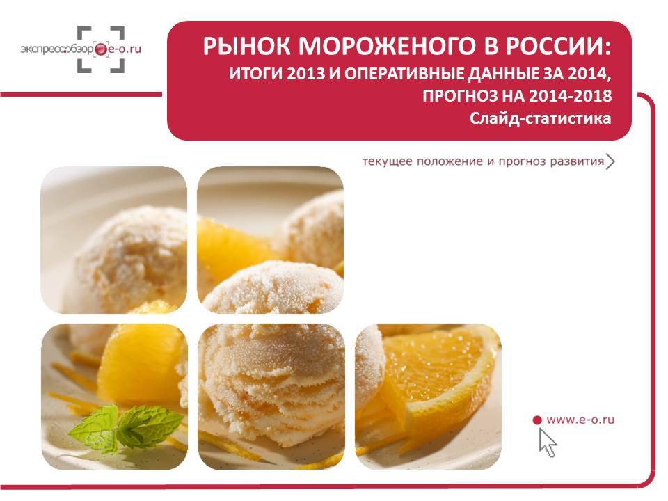Рынок мороженого в России, анализ рынка мороженого: итоги 2013 и прогноз развития до 2018