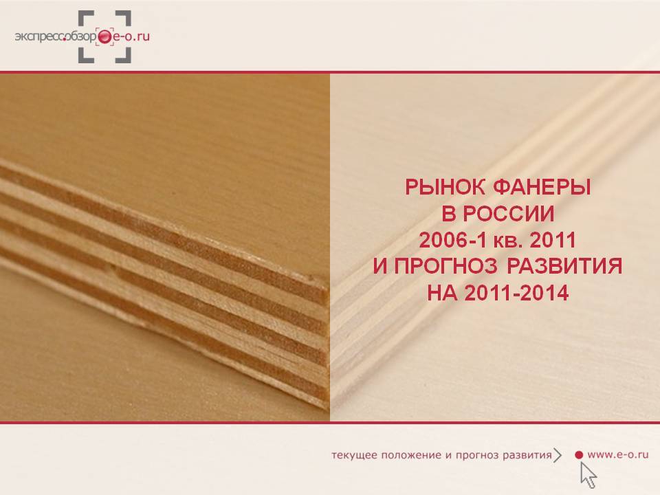 Рынок фанеры в россии 2011