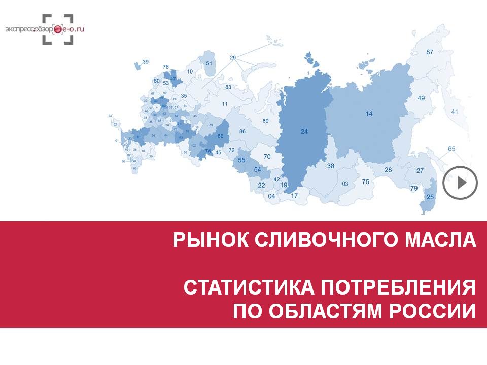Рынок животного масла, паст масляных, спредов 2019: потребление сливочного масла в России и регионах