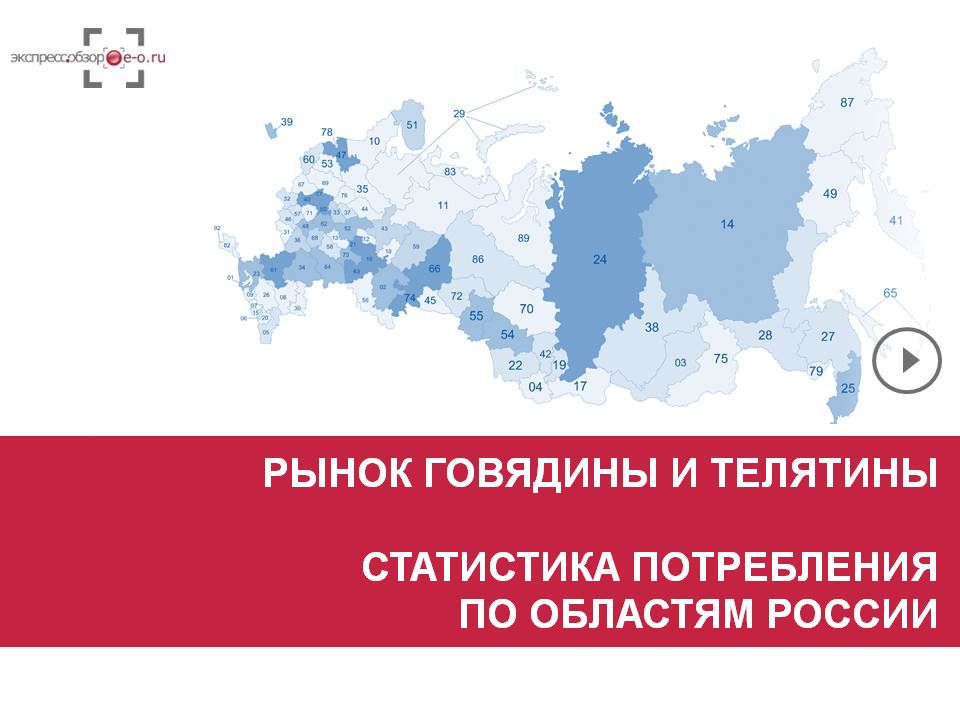 Рынок парной, охлажденной, замороженной говядины и телятины 2019: потребление говядины и телятины в России и регионах