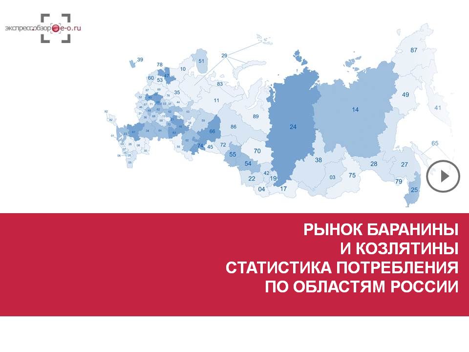 Рынок парного, охлажденного, замороженного мяса овец и коз 2019: потребление баранины и козлятины в России и регионах