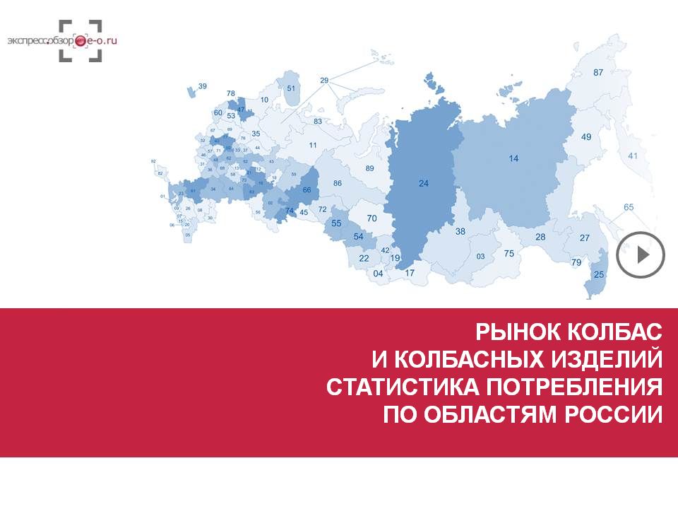 Рынок колбас и колбасных изделий 2019: потребление вареных, копченых и других колбас и колбасных изделий в России и регионах