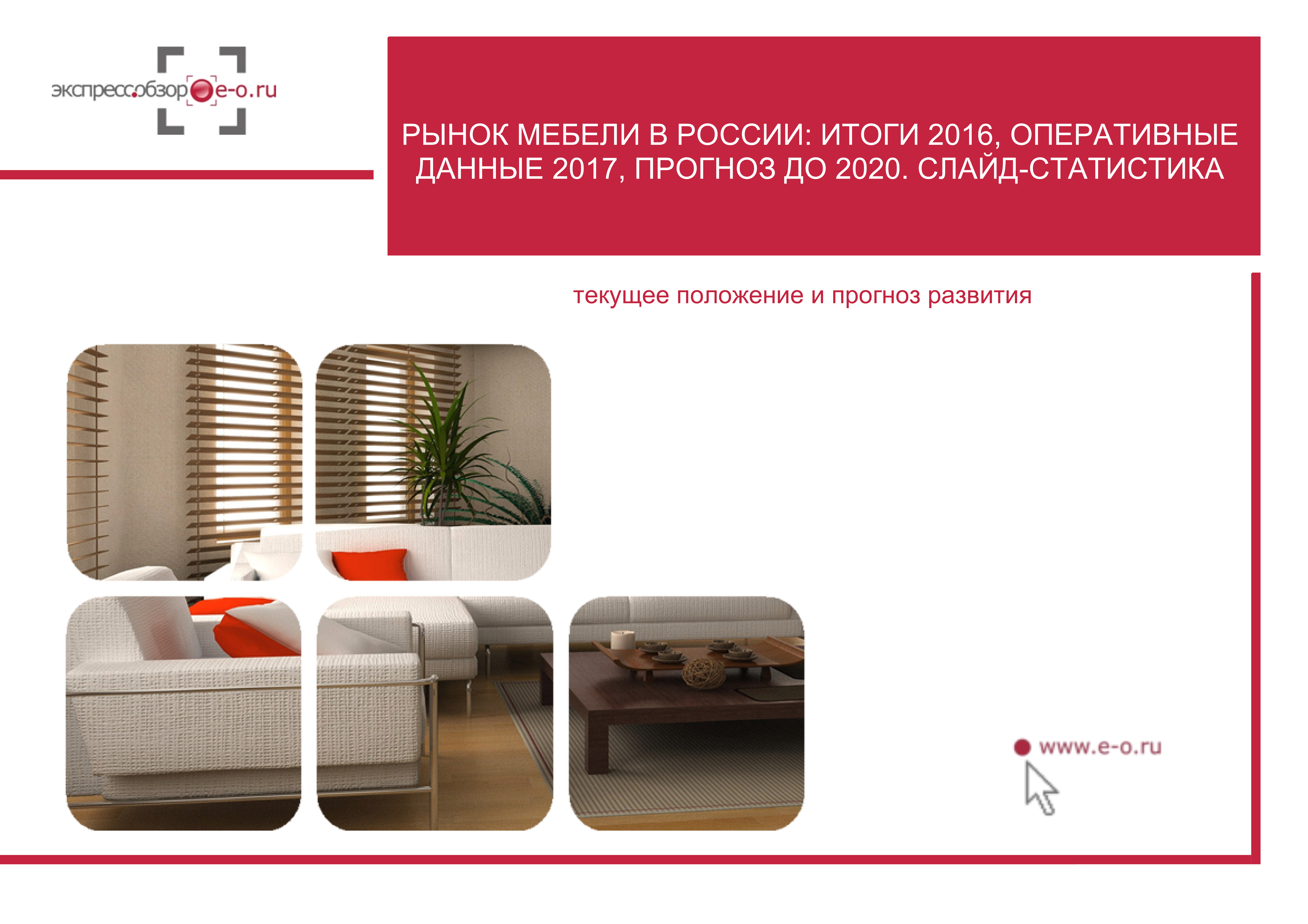 Анализ рынка мебели в России 2021: Итоги 2020, данные 2021 и прогноз до 2025 с учетом вступления России в ВТО
