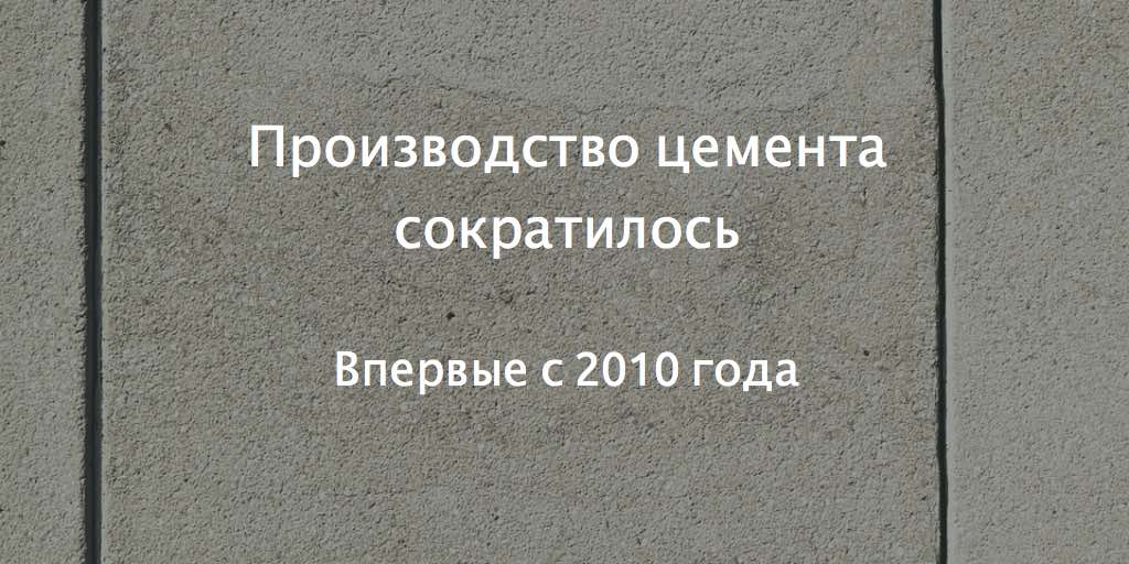 В 2015 производство цемента сократилось впервые с 2010