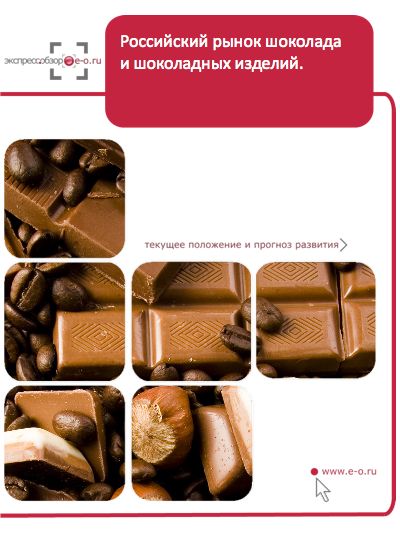 импорт и экспорт шоколада