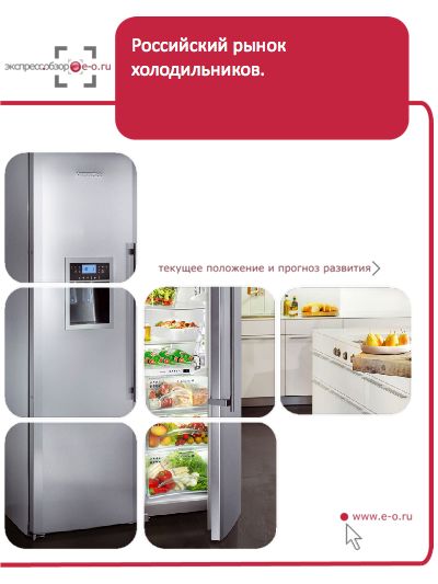 анализ производства холодильников