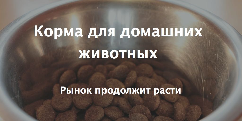 Корма для домашних животных, рынок продолжит расти