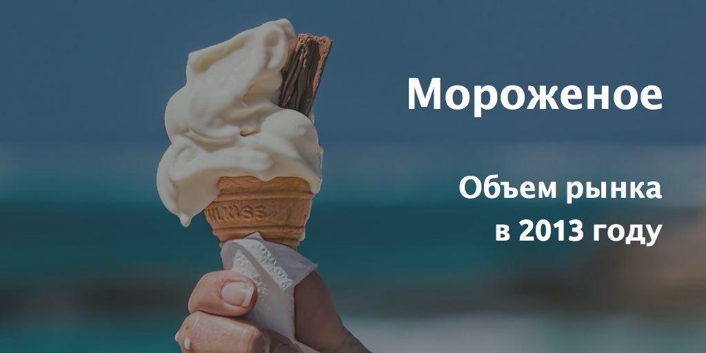 Мороженое, объем рынка в 2013 году