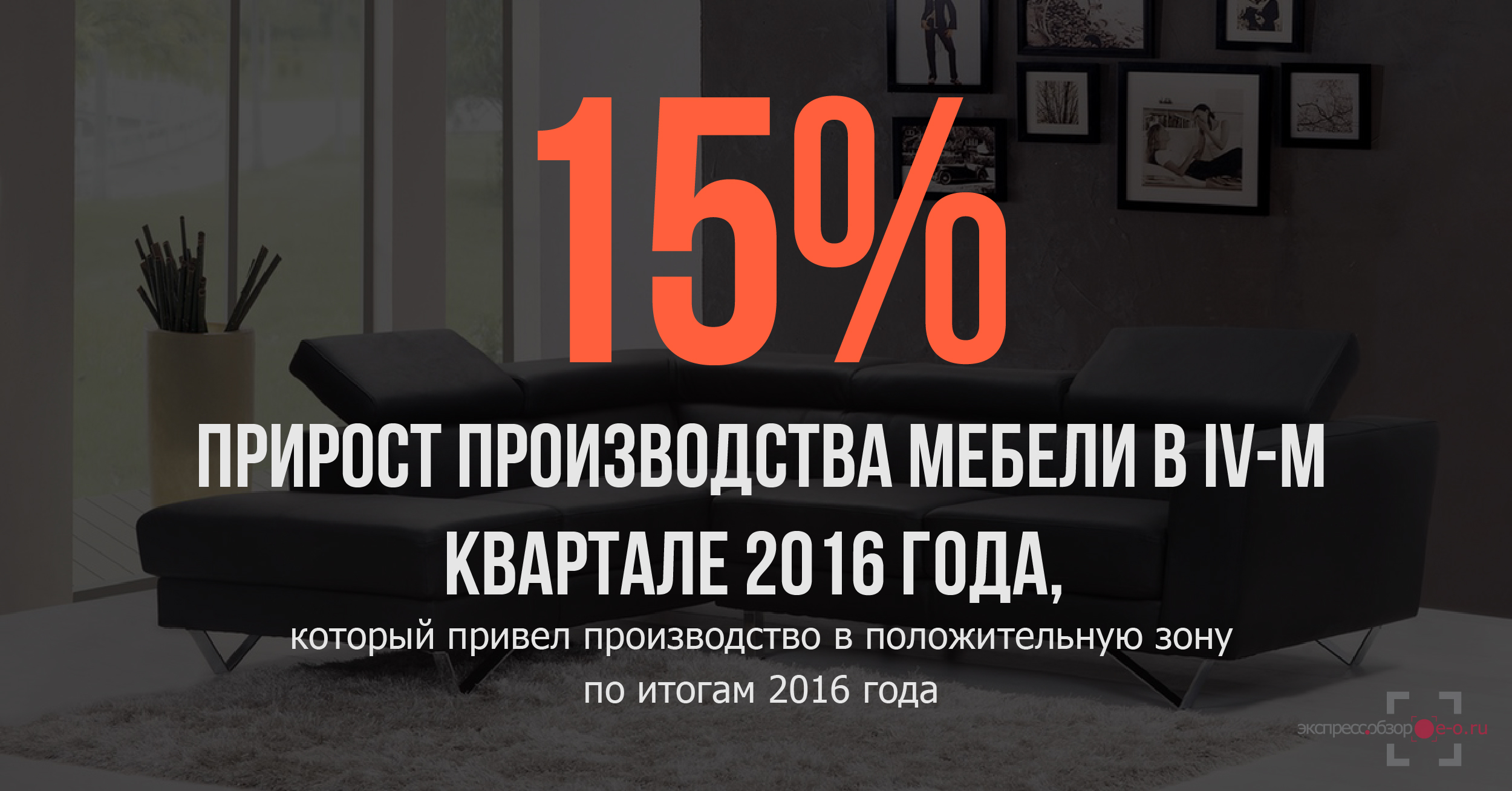 Производство мебели в 2016 году