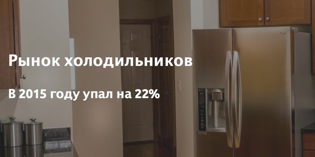 Рынок холодильников в 2015 году упал на 22%