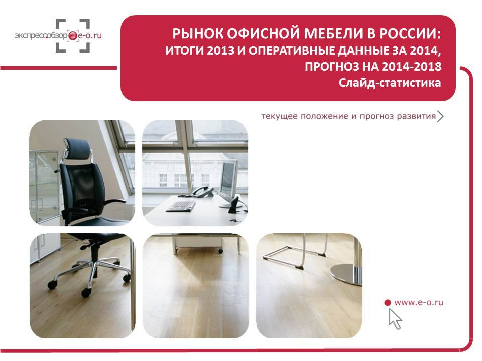 Новости рынка офисной мебели в России 2013
