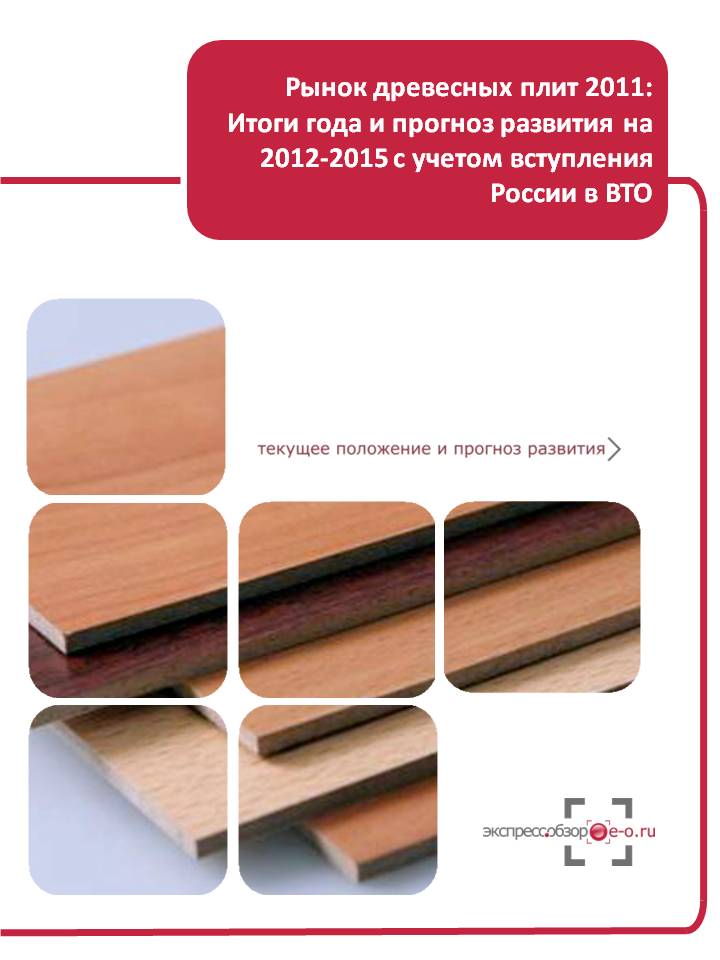 исследование рынка древесных плит, мдф, двп, дсп, осб с учетом вступления России в ВТО