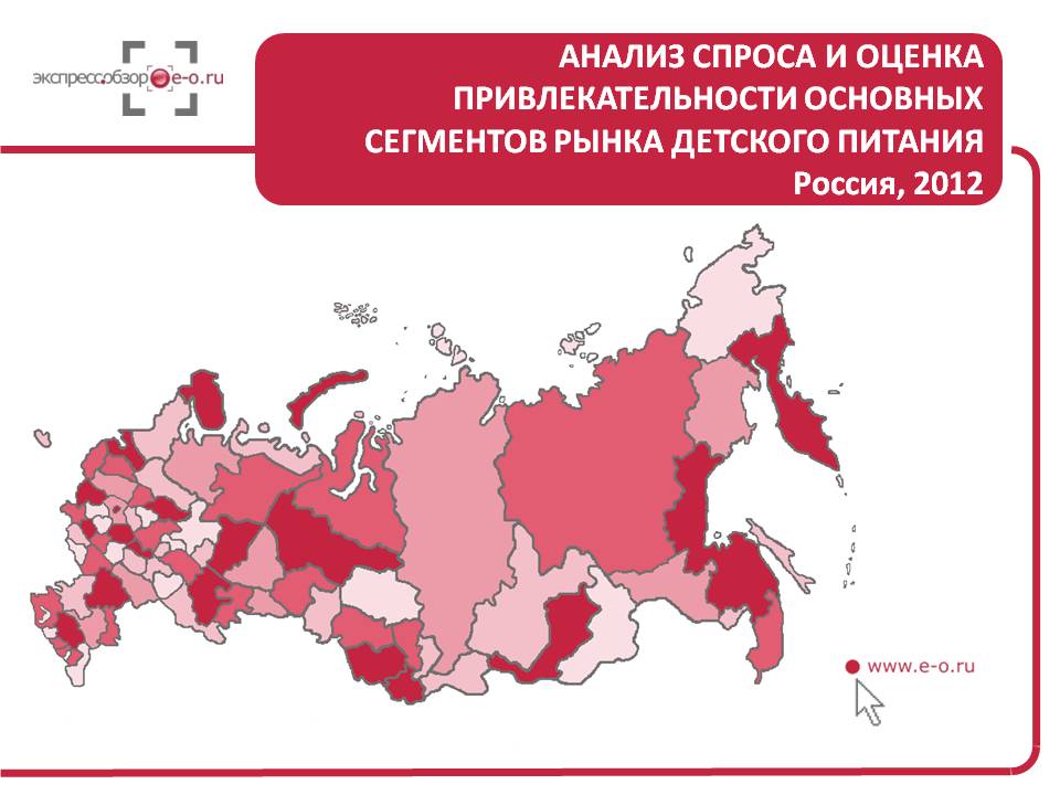 Анализ спроса и оценка привлекательности основных сегментов рынка детского питания 2012