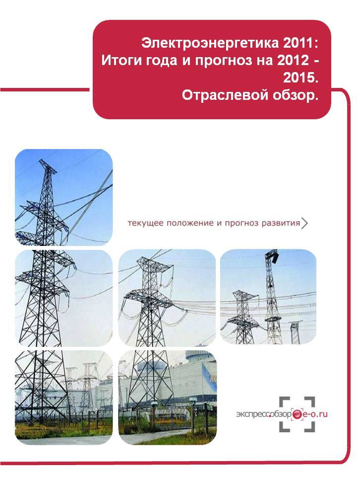 Электроэнергетика 2007-2011 и прогноз до 2015. Отраслевой отчет