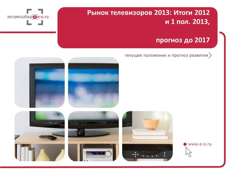 Рынок телевизоров в России 2012: производство выросло на 12%, а цены – на 15%